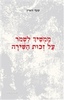 ממשיך לשמור על זכות השירה (יד 2 כחדש) - קובי זוארץ