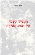 ממשיך לשמור על זכות השירה (יד 2 כחדש) - קובי זוארץ שונות 