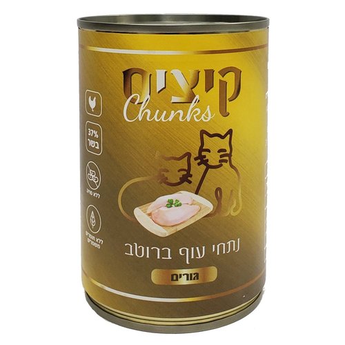 שימורי קיציס לגורי לחתולים נתחי עוף ברוטב 400 גר'
