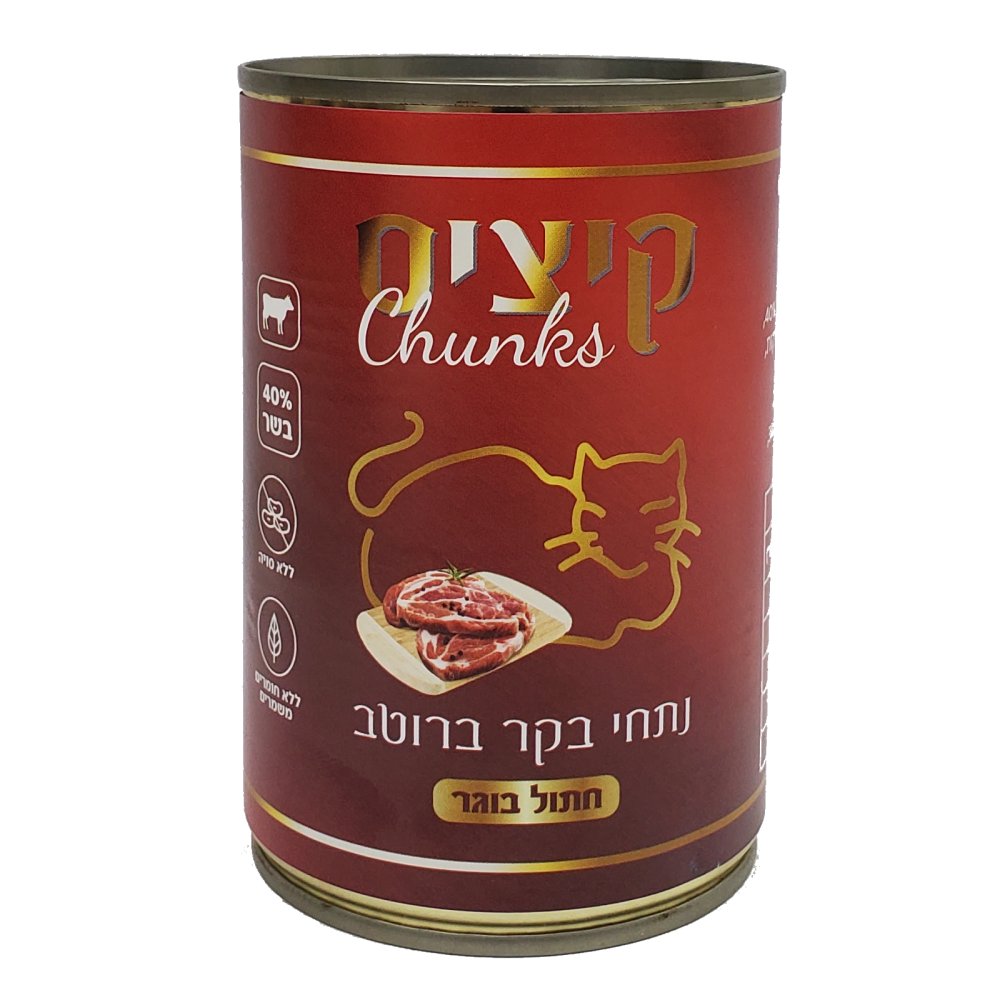 שימורי קיציס לחתולים נתחי בקר ברוטב 400 גר
