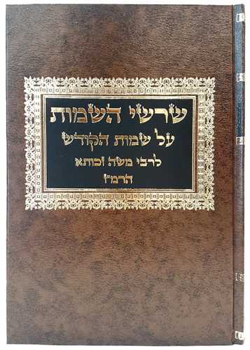 שרשי השמות על שמות הקודש