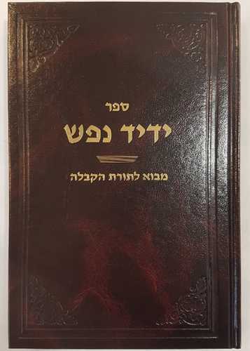 ידיד נפש מבוא לקבלה