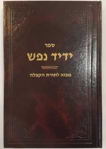 ידיד נפש מבוא לקבלה