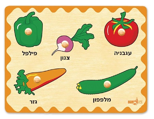 פאזל עץ כפתורים לפעוטות 5 חלקים ירקות