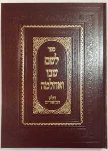 לשם שבו ואחלמה ביאורים
