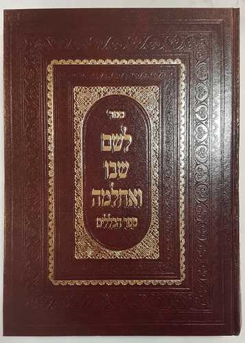 לשם שבו ואחלמה כללים