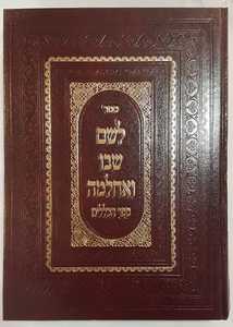 לשם שבו ואחלמה כללים