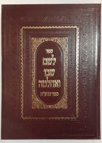 לשם שבו ואחלמה הדע"ה