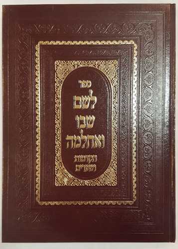 לשם שבו ואחלמה הקדמות ושערים