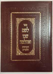 לשם שבו ואחלמה הקדמות ושערים