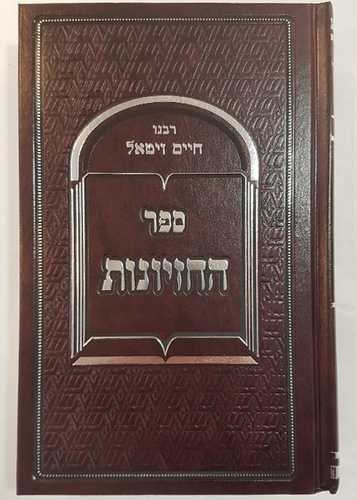 ספר החזיונות