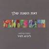 זאת השנה שלך (יד 2) - ליהיא לפיד