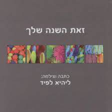 זאת השנה שלך (יד 2) - ליהיא לפיד כנרת