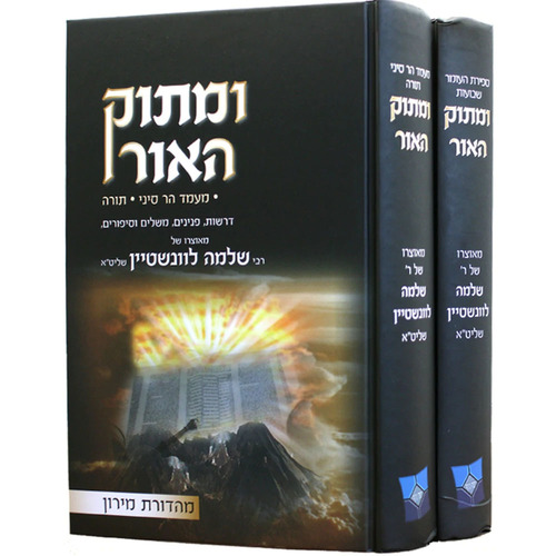ומתוק האור - מעמד הר סיני ספירת העומר ושבועות (2 כרכים)