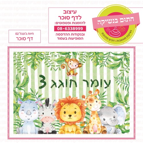 דף סוכר חיות ג'ונגל 02
