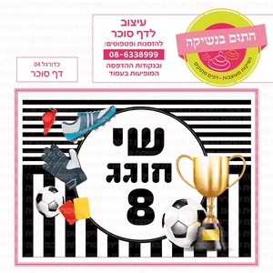 דף סוכר כדורגל 04