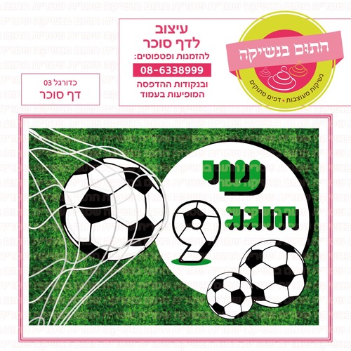 דף סוכר כדורגל 03