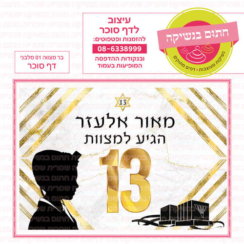 דף סוכר בר מצווה 01 מלבני