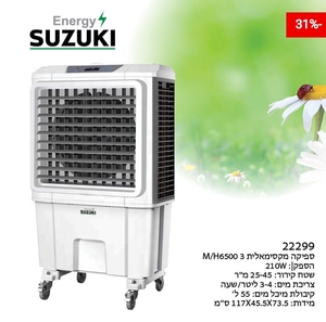מצנן 6500 מק”ש 210W כולל שלט Suzuki Energy