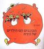 הכוכבים הם הילדים של הירח (יד 2) - יהונתן גפן