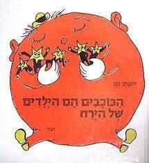 הכוכבים הם הילדים של הירח (יד 2) - יהונתן גפן דביר