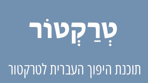 תוכנת היפוך העברית לטרקטור - Tag Inverter