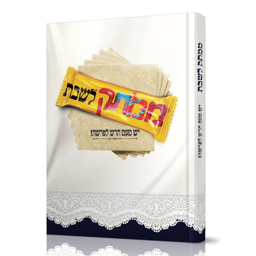 ממתק לשבת - יש טעם חדש לפרשה