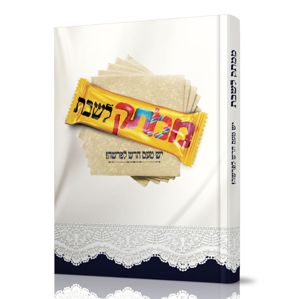 ממתק לשבת - יש טעם חדש לפרשה