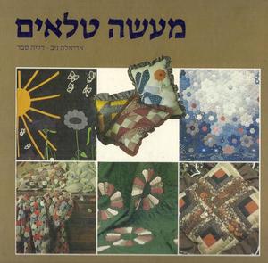 מעשה טלאים (יד 2) - אריאלה ניב ספריית מעריב
