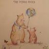 בזכות המורה שלי (יד 2) - קובי ימאדה (ללא עטיפת הנייר שעל הכריכה*