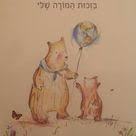 בזכות המורה שלי (יד 2) - קובי ימאדה (ללא עטיפת הנייר שעל הכריכה* צלטנר ספרים