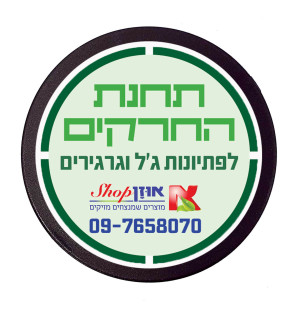 תחנת החרקים שחורה לפתיונות ג'ל וגרגירים - מארז 9 יחידות אוזן שופ