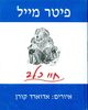 חיי כלב- פיטר מייל (יד 2 כחדש)