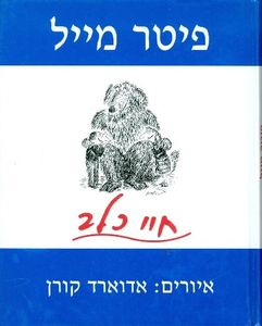 חיי כלב- פיטר מייל (יד 2 כחדש) ספריית מעריב