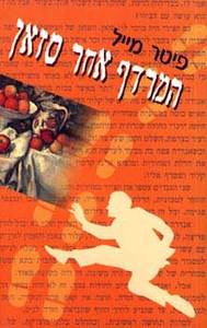 המרדף אחר סזאן - פיטר מייל (יד 2 כחדש) מודן