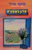 מלון פאסטיס (יד 2) - פיטר מייל