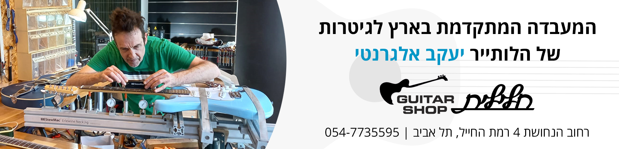 באנר מעבדת גיטרות רמת החייל