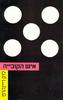 איש הקובייה (יד 2) - לוק ריינהרט