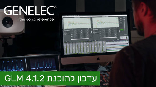 עדכון לתוכנת GLM של Genelec