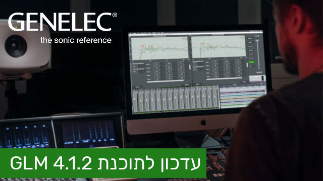עדכון לתוכנת GLM של Genelec
