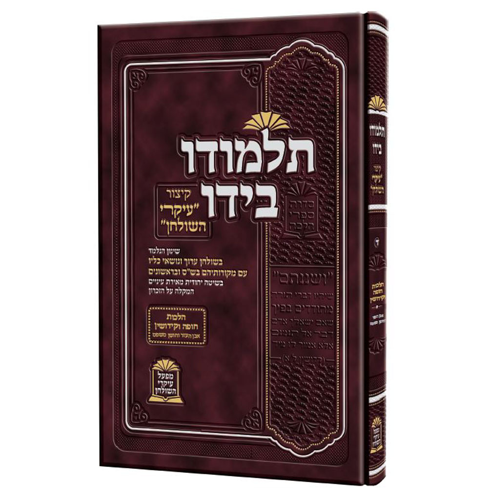 תלמודו בידו - קיצור עיקרי השולחן - הלכות חופה וקידושין