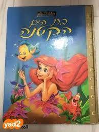 בת הים הקטנה (יד 2) - דיסני ידיעות אחרונות