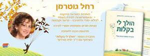 הולך לי בקלות (חוברת שנייה) -  רחל גוטרמן, עריכה מדעית ד"ר יפית מורדוף (מיועד לתלמידי כיתה ה') כ. בונוס