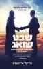 שבט שואג - מייקל אייזנברג