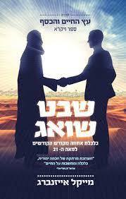 שבט שואג - מייקל אייזנברג שונות 
