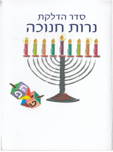 במבצע סדר הדלקת נרות חנוכה כריכה לבנה (L)