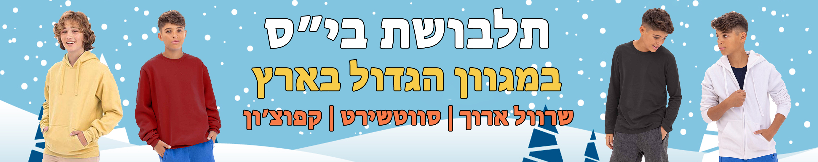 חולצות בית ספר לחורף לבנים במגוון דגמים ופריטי לבוש חמים