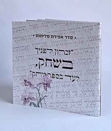50 חוברות סליחות בעיצוב כריכה אישית 