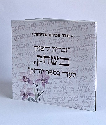 50 חוברות סליחות בעיצוב כריכה אישית "אדון הסליחות" (L)