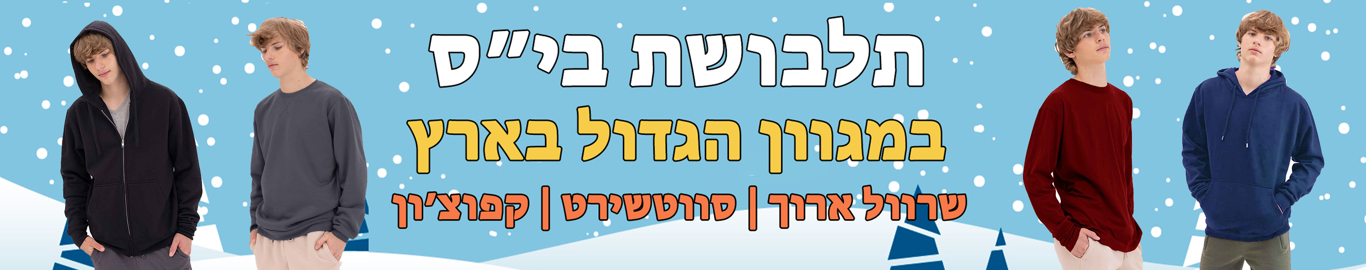 חולצות בית ספר ארוכות לנערים במידות S–XXL וקפוצ'ונים לחורף